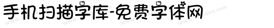 手机扫描字库字体转换