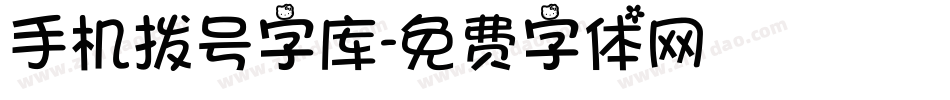 手机拨号字库字体转换