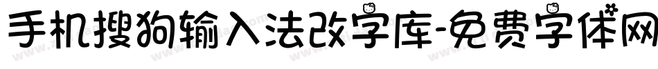 手机搜狗输入法改字库字体转换