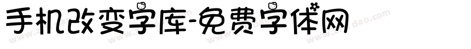 手机改变字库字体转换