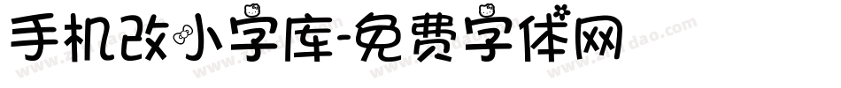 手机改小字库字体转换