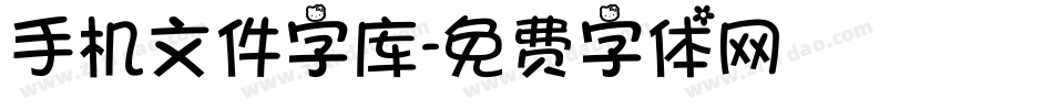 手机文件字库字体转换