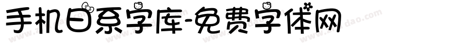 手机日系字库字体转换