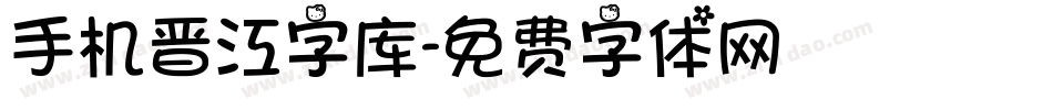 手机晋江字库字体转换