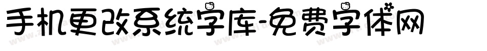 手机更改系统字库字体转换