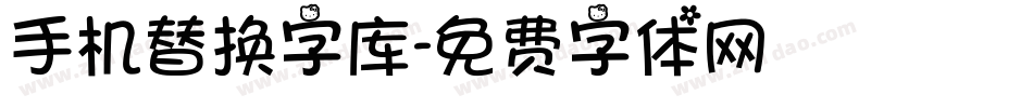 手机替换字库字体转换