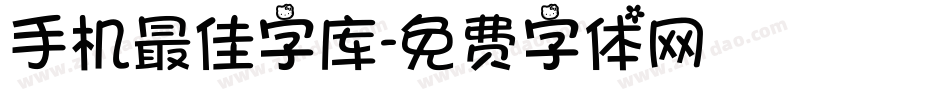 手机最佳字库字体转换