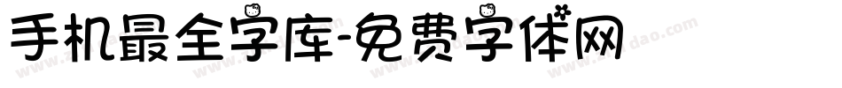 手机最全字库字体转换