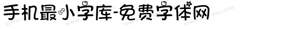 手机最小字库字体转换