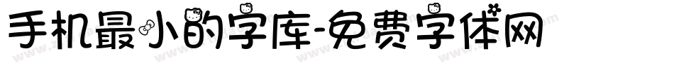 手机最小的字库字体转换