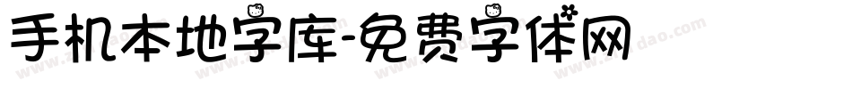 手机本地字库字体转换