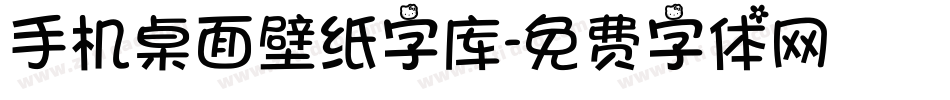 手机桌面壁纸字库字体转换