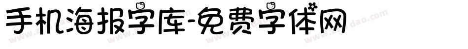 手机海报字库字体转换