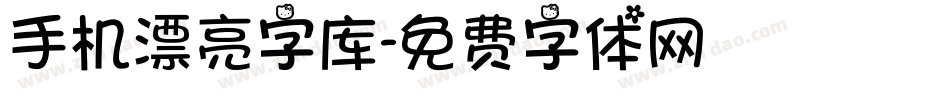 手机漂亮字库字体转换