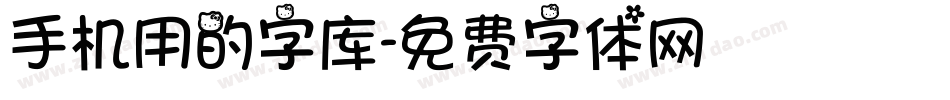 手机用的字库字体转换