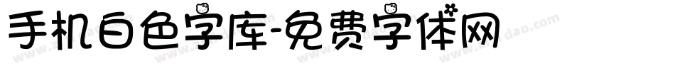 手机白色字库字体转换