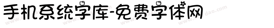 手机系统字库字体转换