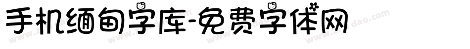 手机缅甸字库字体转换