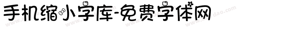 手机缩小字库字体转换