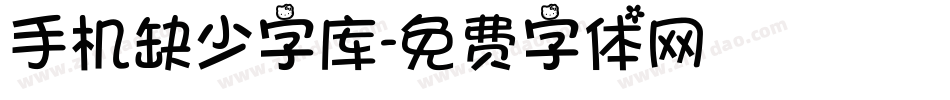 手机缺少字库字体转换