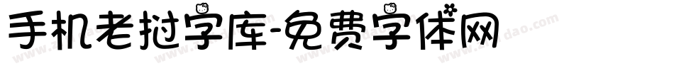 手机老挝字库字体转换