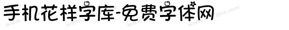 手机花样字库字体转换