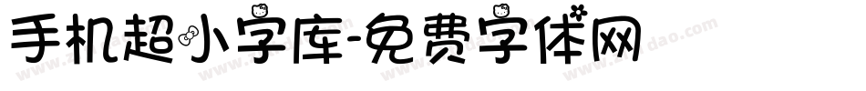 手机超小字库字体转换