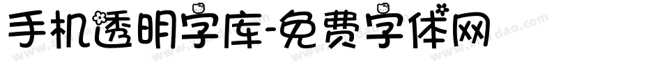 手机透明字库字体转换