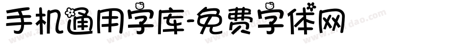 手机通用字库字体转换