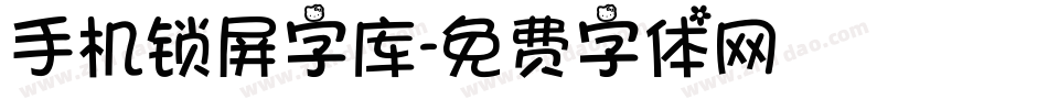 手机锁屏字库字体转换