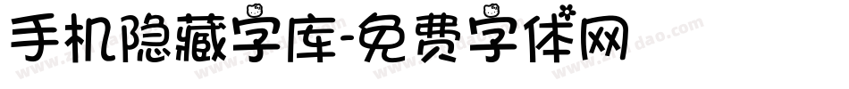 手机隐藏字库字体转换