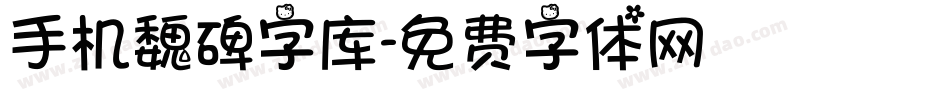 手机魏碑字库字体转换