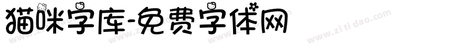 猫咪字库字体转换