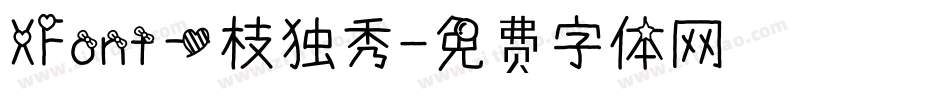 XFont一枝独秀字体转换