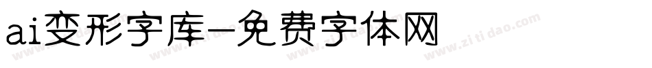 ai变形字库字体转换