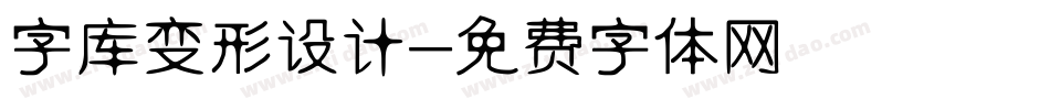 字库变形设计字体转换