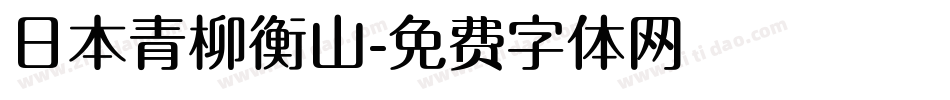 日本青柳衡山字体转换