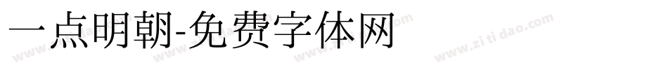 一点明朝字体转换