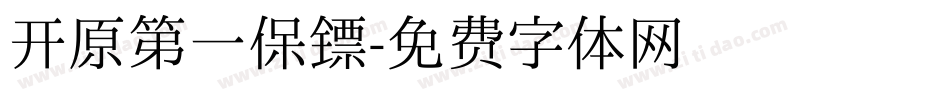 开原第一保镖字体转换