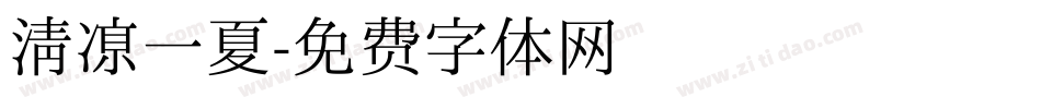 清凉一夏字体转换