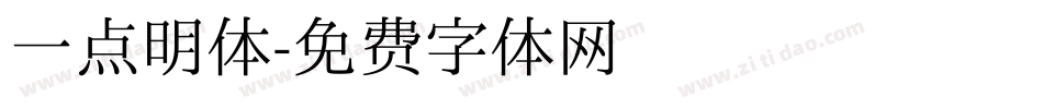 一点明体字体转换