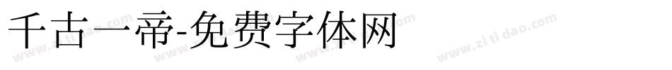 千古一帝字体转换