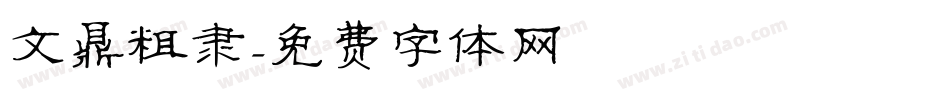 文鼎粗隶字体转换