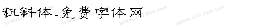 粗斜体字体转换