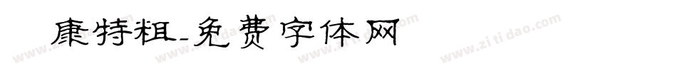 華康特粗字体转换