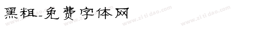 黑粗字体转换