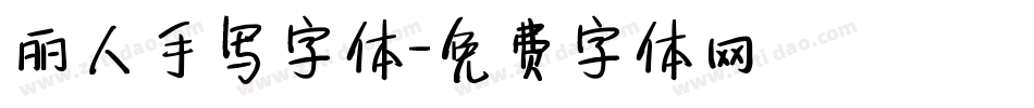 丽人手写字体字体转换