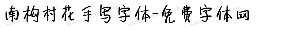 南构村花手写字体字体转换