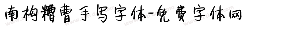 南构糟曹手写字体字体转换