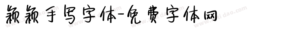 颖颖手写字体字体转换